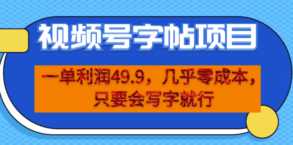 图片[1]-视频号字帖项目_零成本_一部手机即可-爱分享资源网