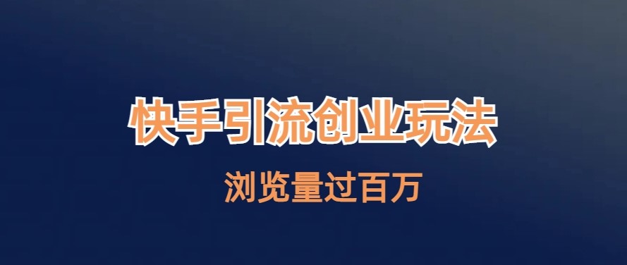 图片[1]-快手引流创业笔记玩法浏览量过百万-爱分享资源网