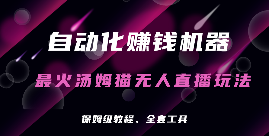 图片[1]-汤姆猫无人直播躺赚攻略：自动化赚钱机器_日入三位数-爱分享资源网