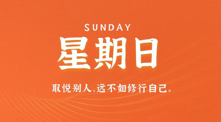 08月20日_星期日_在这里每天60秒读懂世界！-爱分享资源网