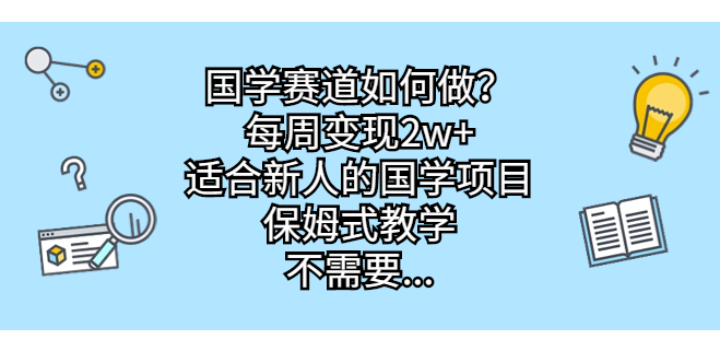 图片[1]-新手必选的国学项目_保姆式教学_零门槛快速变现-爱分享资源网