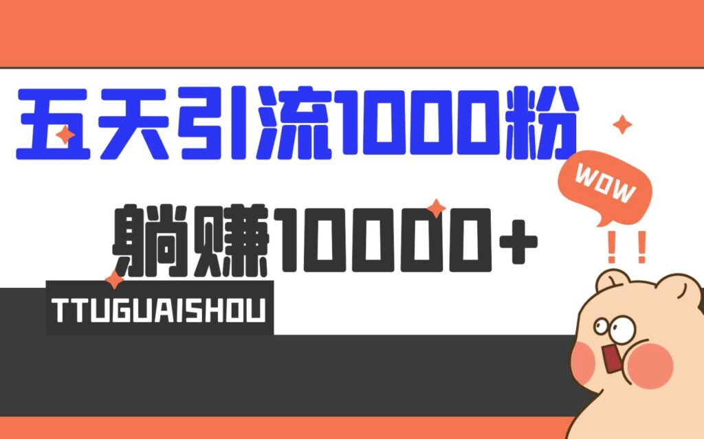 图片[1]-5天引流1000个精准粉教程-爱分享资源网