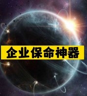 企业保命神器-爱分享资源网