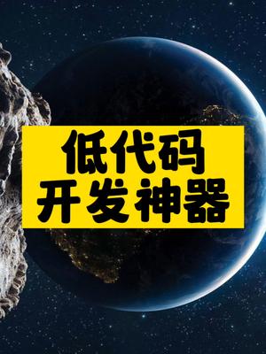 低代码开发神器推荐-爱分享资源网