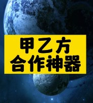 甲乙方合作神器推荐-爱分享资源网