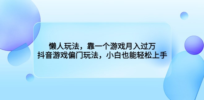 图片[1]-抖音游戏偏门玩法_小白也能轻松上手-爱分享资源网