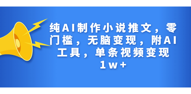 图片[1]-纯AI制作小说推文_零门槛_无脑变现_附AI工具-爱分享资源网
