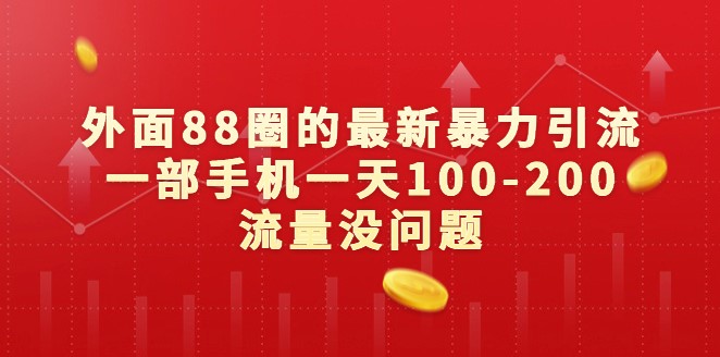 图片[1]-揭秘外面88圈的最新暴力引流方法_每天100-200流量-爱分享资源网
