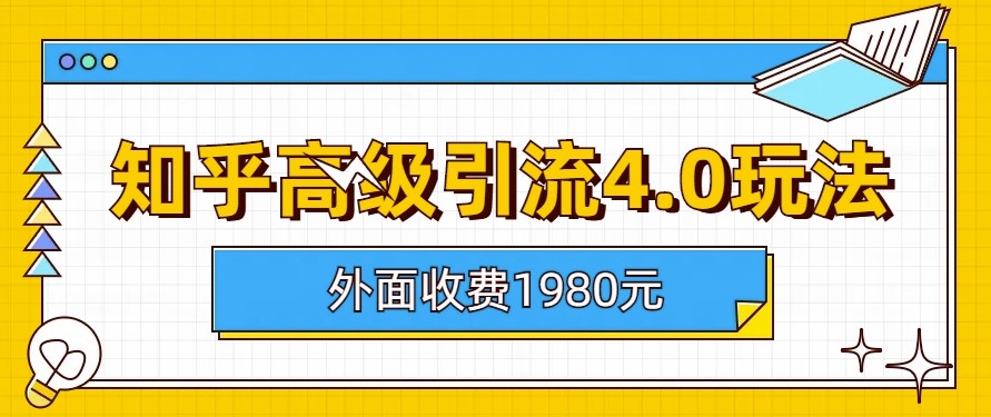 图片[1]-知乎高级引流4.0玩法（外面收费1980）-爱分享资源网