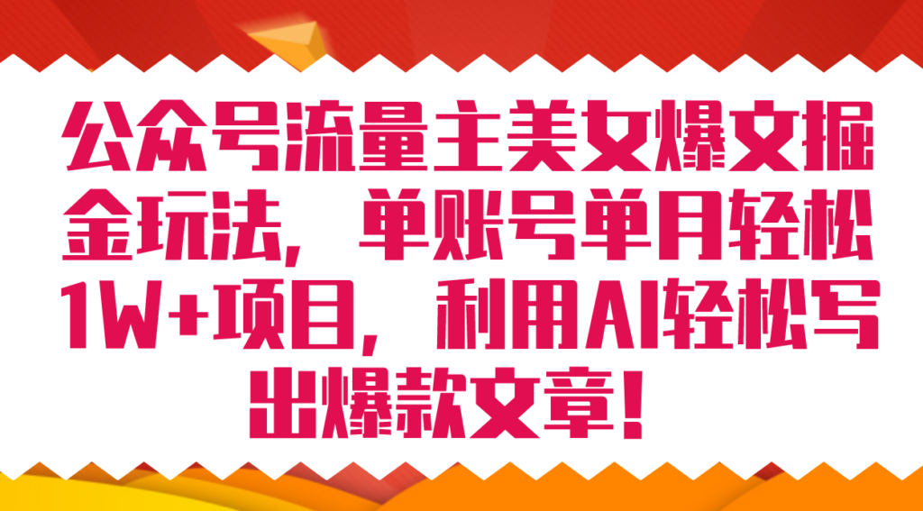 图片[1]-公众号流量主美女项目_AI助力创作爆款文章_月入8000+不是梦