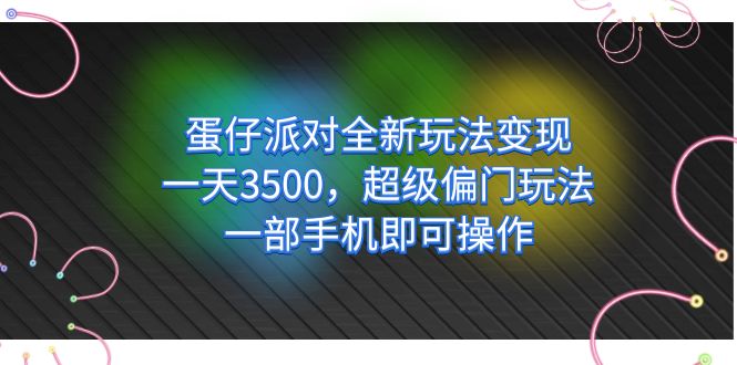 图片[1]-蛋仔派对全新玩法：一天赚3500_超级偏门技巧_只需一部手机-爱分享资源网