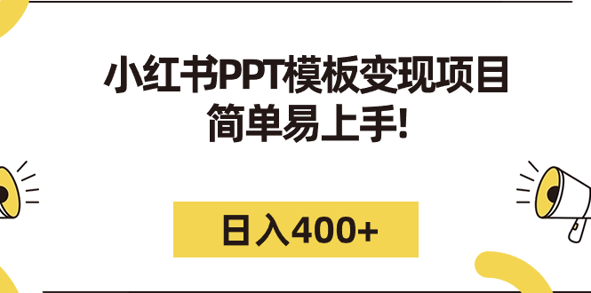 图片[1]-小红书PPT模板变现项目(详细教程+226G素材模板赠送)-爱分享资源网