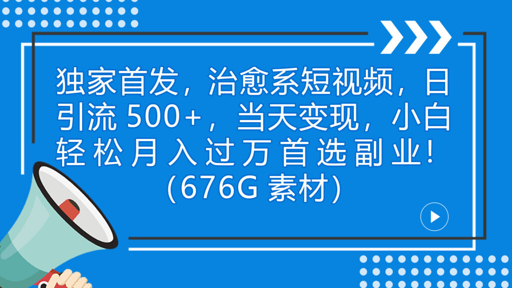 图片[1]-独家首发_爆款治愈系短视频_日引流500+(附676G短视频素材大礼包)-爱分享资源网