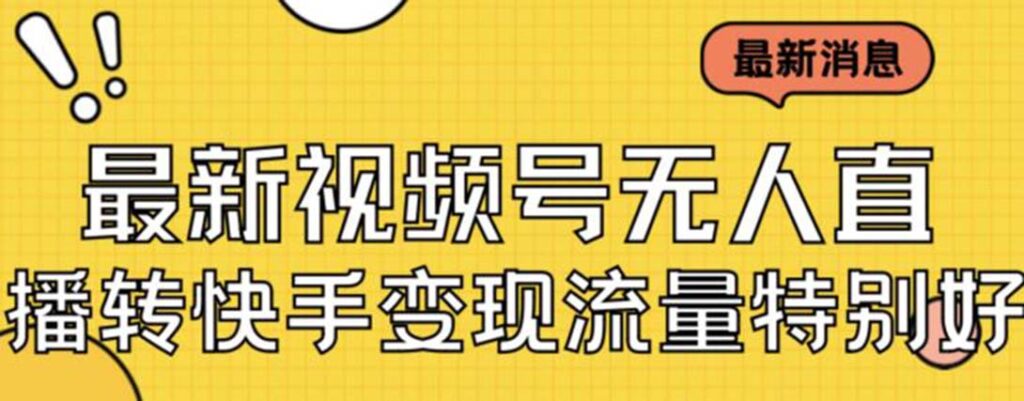 图片[1]-美女视频号无人直播攻略_实战教程+必备素材-爱分享资源网