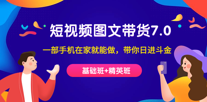 图片[1]-学短视频-图文带货7.0（基础班+精英班）只需一部手机-爱分享资源网