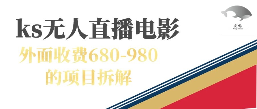 图片[1]-快手无人电视剧直播外面收费680-980包括磁力聚星开通-爱分享资源网