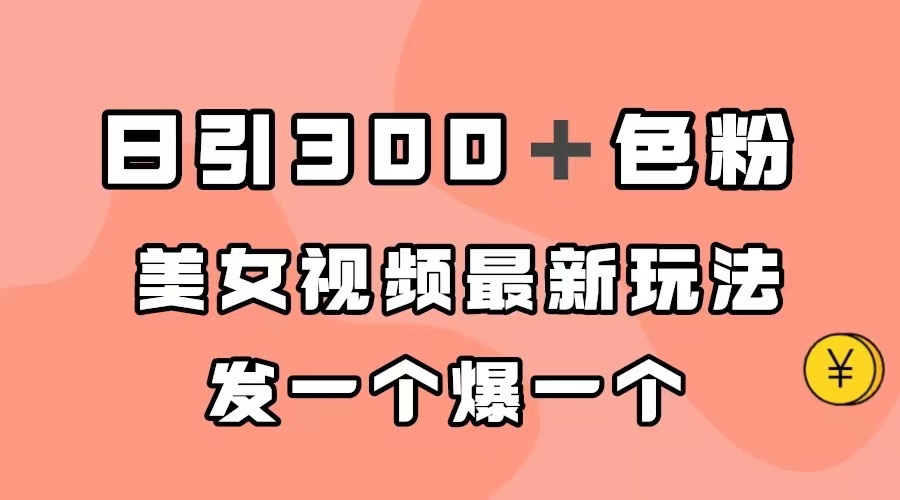 图片[1]-最新美女视频玩法_每日引300+色粉-爱分享资源网