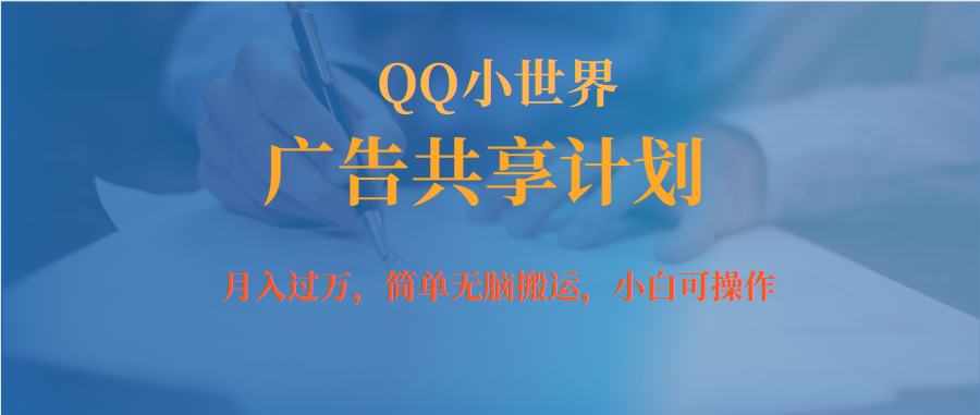 图片[1]-无脑操作QQ小世界广告共享计划攻略揭秘-爱分享资源网