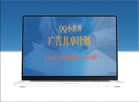 无脑操作QQ小世界广告共享计划攻略揭秘-爱分享资源网