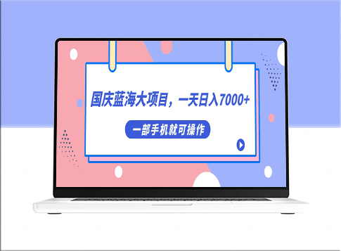 国庆节蓝海大项目_一部手机就可操作-爱分享资源网