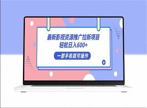 最新影视资源推广拉新项目_零难度_日入600+