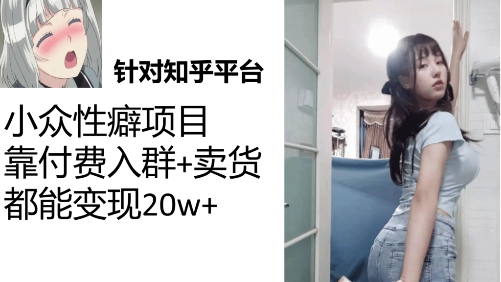 图片[1]-知乎小众性癖项目：Lsp的钱才是最好赚的_付费建群+卖货变现20w！