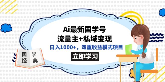 图片[1]-独家揭秘：AI国学号流量+私域高效变现_日赚1000+双重盈利模式