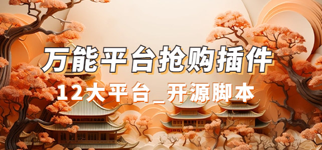 图片[1]-多平台抢购助手_开源油猴插件一应俱全_方便实用