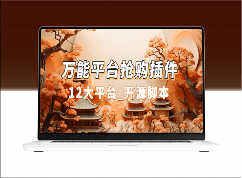 多平台抢购助手_开源油猴插件一应俱全_方便实用-爱分享资源网