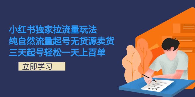 图片[1]-小红书独家运营秘籍_起号无货源卖货_三天达百单