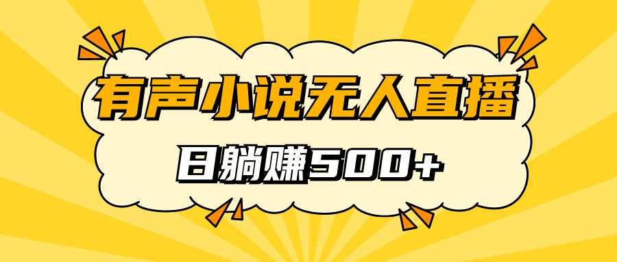 图片[1]-无人直播的有声小说_日赚500元_保姆式教学揭秘