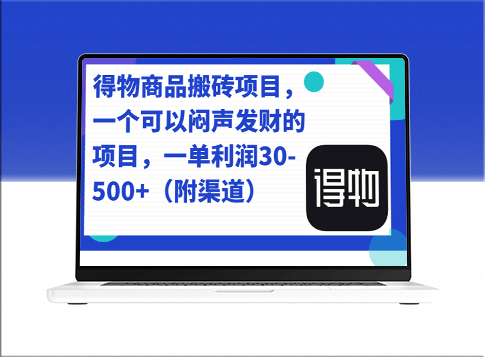 得物商品搬砖项目：默默致富的机会_每单利润30-500_附赚钱渠道