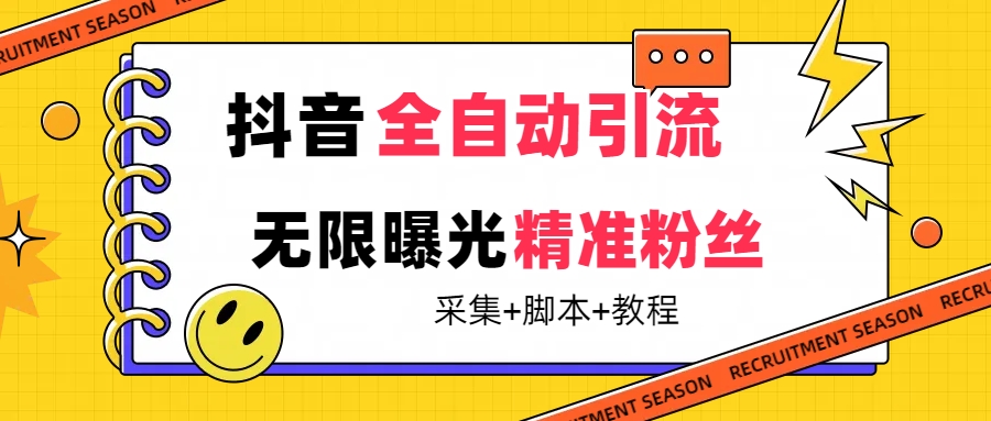 图片[1]-【最新技术揭秘】抖音引流神器：全自动粉丝增长脚本与教程