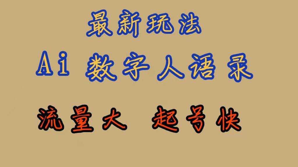 图片[1]-AI数字人思维语录_引爆流量_快速起号_保姆式教学全攻略