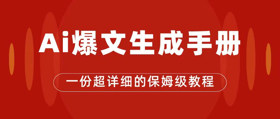 图片[1]-公众号流量主利器：AI创作爆文_一篇文章收入2000元