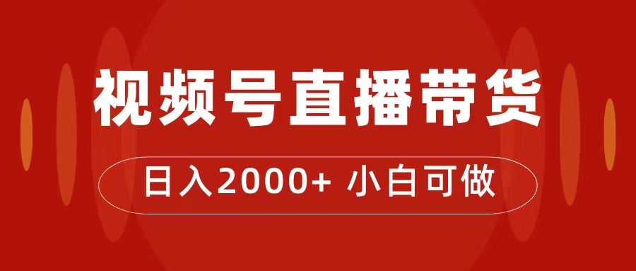 图片[1]-付了4988买的课程_学习视频号直播带货技巧_日入2000＋