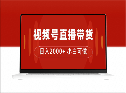 付了4988买的课程_学习视频号直播带货技巧_日入2000＋