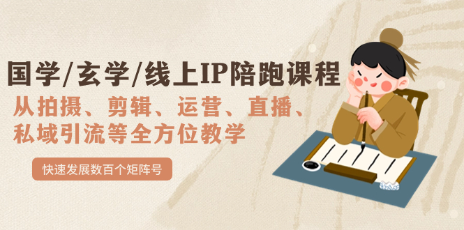 图片[1]-国学、玄学、线上IP陪跑课程_打造数百个矩阵号