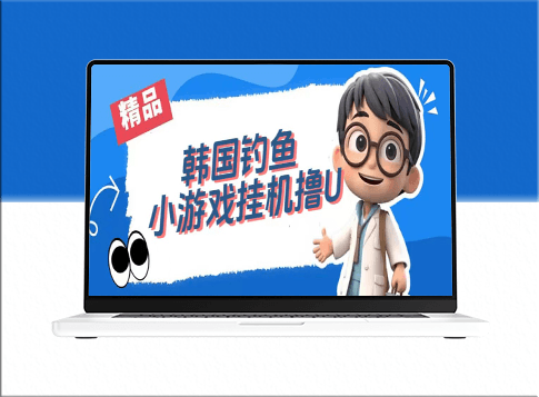 韩国钓鱼小游戏赚取USDT_单窗口每日轻松获得3-4U