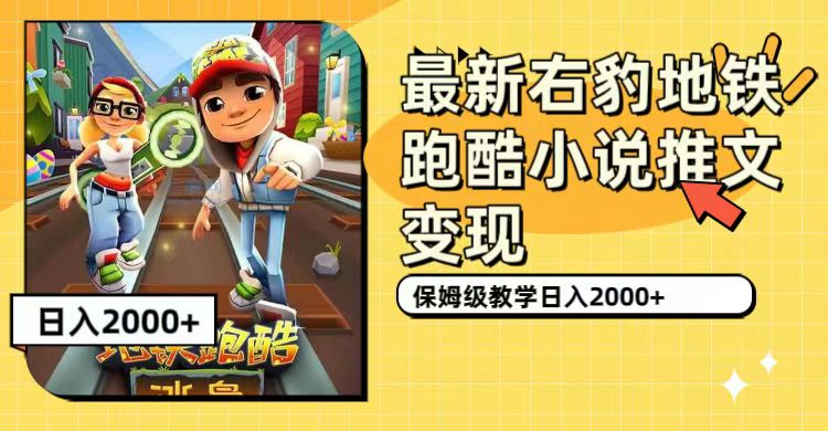 图片[1]-最新右豹地铁跑酷小说推文变现_日入2000+_(附1058G素材）-爱分享资源网