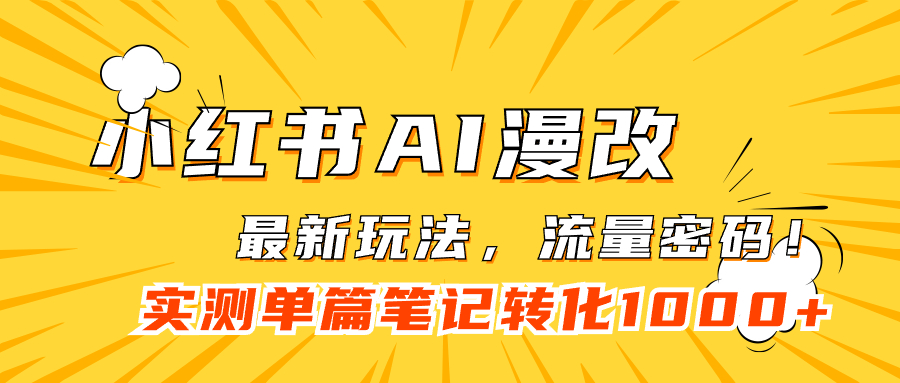 图片[1]-小红书AI漫改_流量密码一篇笔记变现1000+