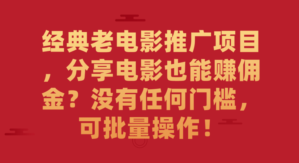 图片[1]-经典老电影推广项目_分享电影赚佣金_零门槛_批量操作更高效