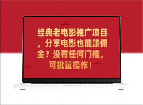 经典老电影推广项目_分享电影赚佣金_零门槛_批量操作更高效
