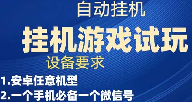 图片[1]-游戏试玩挂机项目_实测单机稳定50+