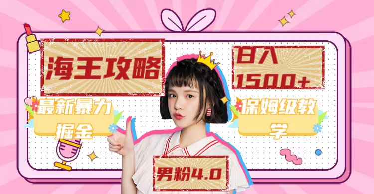 图片[1]-最新男粉4.0海王暴力掘金玩法_每天变现1500+(附1254G素材)