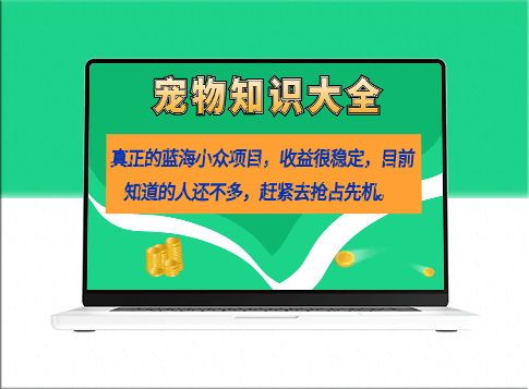 蓝海小众项目：宠物知识大全_收益很稳定(教务+素材)-爱分享资源网