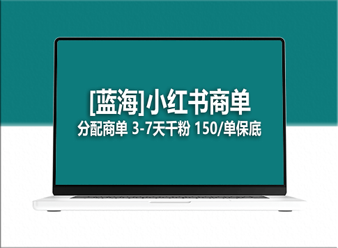 2023年蓝海项目：小红书商单_长期稳定收益-爱分享资源网