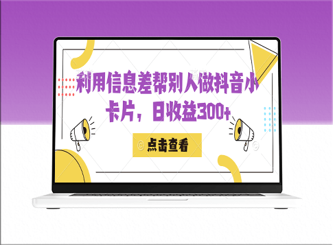 利用信息查帮别人做抖音小卡片_日收益300+-爱分享资源网