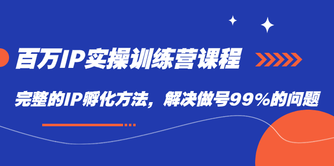 图片[1]-百万IP实战训练营_解决99%做号问题的完整IP孵化方法-爱分享资源网