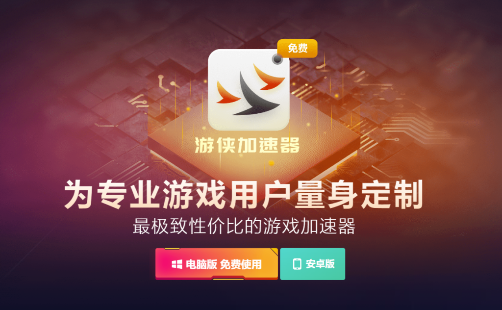 图片[1]-游侠加速器：免费游戏加速器推荐